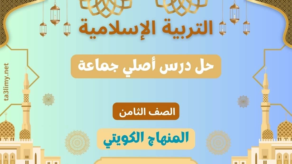حل درس أصلي جماعة للصف الثامن الكويت